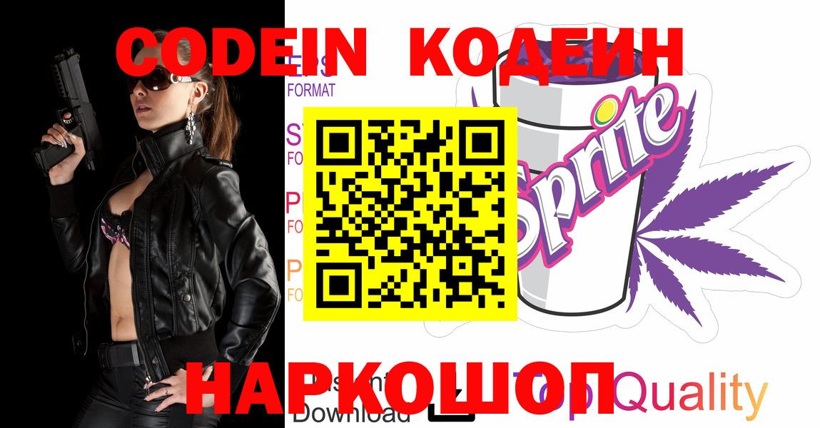 Codein напиток Lean (лин) Ковров